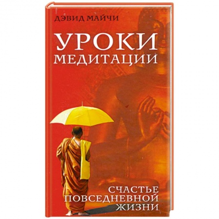 Книги, книга Уроки медитации. Счастье повседневной жизни заказать