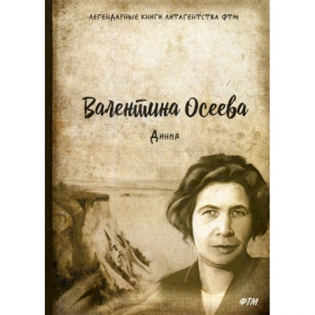 Русская современная проза, книга Динка заказать