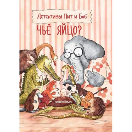 Приключения. Детективы, книга Детективы Пит и Боб. Чье яйцо? заказать