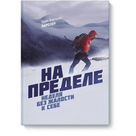 Психология личности, книга На пределе. Неделя без жалости к себе заказать