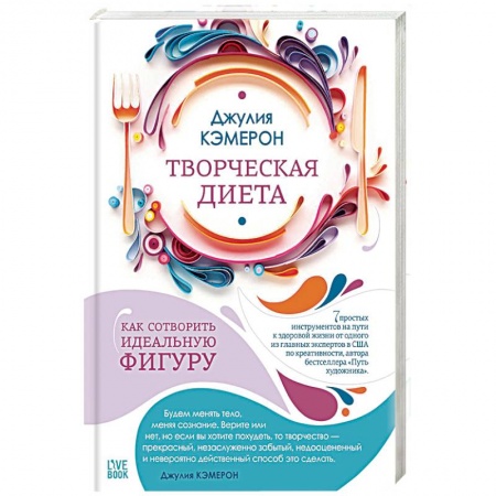 Другие виды диет, книга Творческая диета. Как сотворить идеальную фигуру заказать