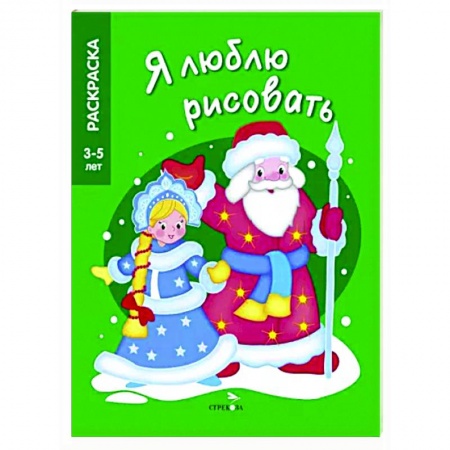 Новогодняя тема, книга Дед мороз и снегурочка заказать