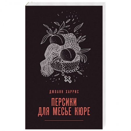 Зарубежная современная проза, книга Персики для месье кюре заказать
