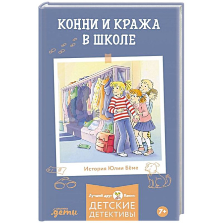 Приключения. Детективы, книга Конни и кража в школе заказать