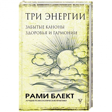 Психология, книга Три энергии. Забытые каноны здоровья и гармонии заказать