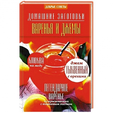 Книги, книга Варенья и джемы заказать