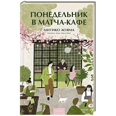 Зарубежная современная проза, книга Понедельник в матча-кафе заказать