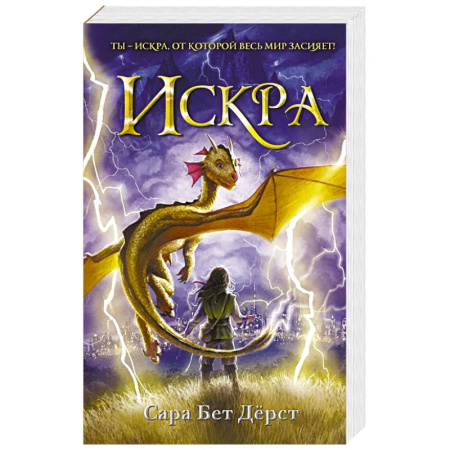 Зарубежное фэнтези, книга Искра заказать