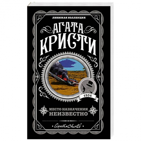 Классика зарубежного детектива, книга Место назначения неизвестно заказать