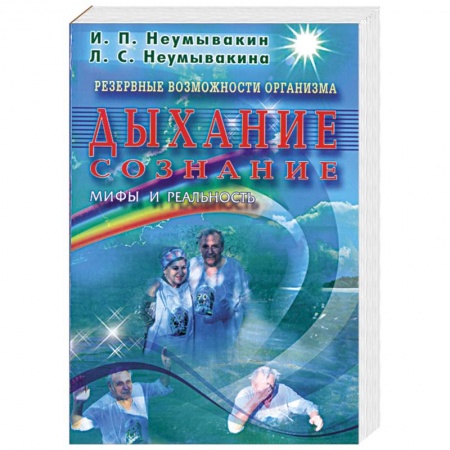Книги, книга Дыхание сознание. Мифы и реальность. Резервные возможности организма заказать