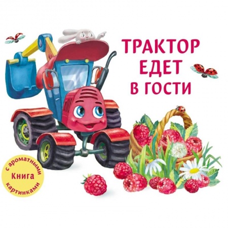 Сборники сказок, книга Трактор едет в гости заказать