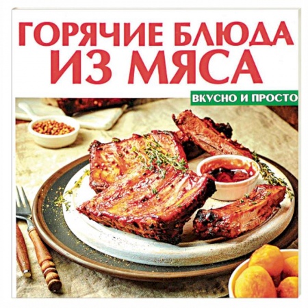 Мясо, птица, книга Горячие блюда из мяса заказать