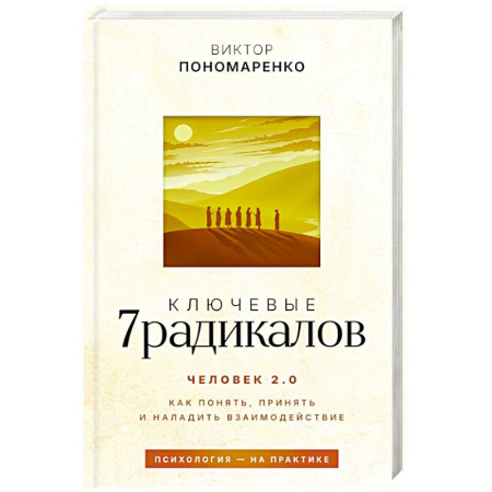 Психология личности, книга Ключевые 7 радикалов. Человек 2.0: как понять, принять, наладить взаимодействие заказать