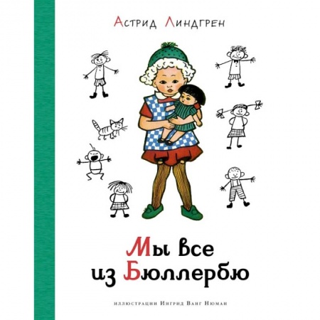 Повести и рассказы о детях, книга Мы все из Бюллербю заказать