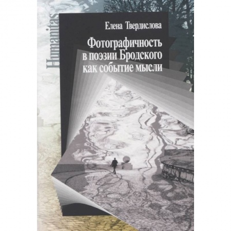 Литературная критика, книга Фотографичность в поэзии Бродского как событие мысли заказать