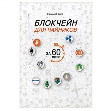 Финансы. Денежное обращение, книга Блокчейн для чайников за 60 минут заказать
