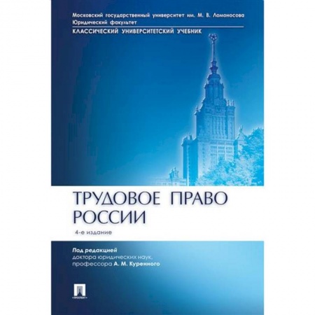 Трудовое право. Социальное обеспечение, книга Трудовое право России. Учебник заказать