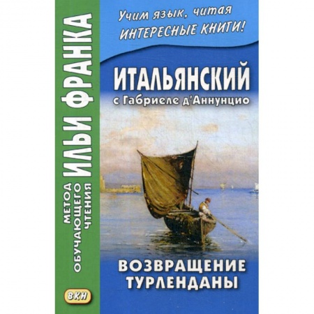 Домашнее чтение на итальянском языке, книга Итальянский с Габриеле д’Аннунцио. Возвращение Турленданы / Gabriele d'Annuzio. Turlendana Ritorna заказать