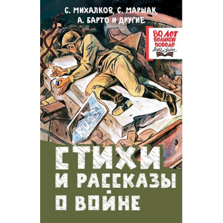 Детская литература, книга Стихи и рассказы о войне заказать