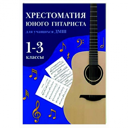 Нотные издания для гитары, книга Хрестоматия юного гитариста. Для учащихся 1-3 классов детских музыкальных школ заказать