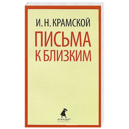 Книги, книга Письма к близким заказать
