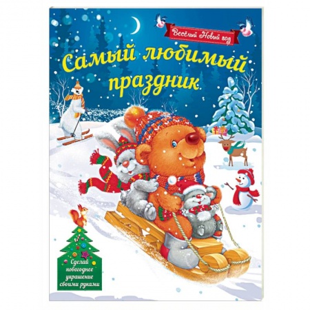 Другое, книга Самый любимый праздник заказать