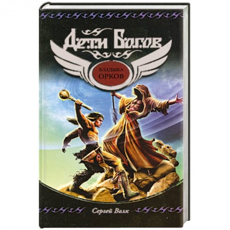 Книги, книга Владыка орков заказать