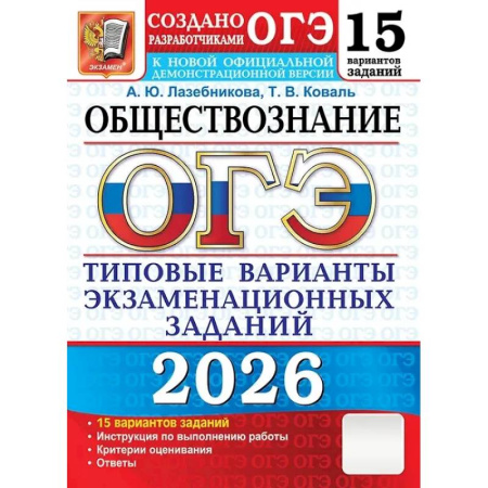 Обществознание, книга ОГЭ 2026. Обществознание. 15 вариантов. Типовые варианты экзаменационных заданий от разработчиков ОГЭ заказать