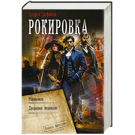 Русское фэнтези, книга Рокировка заказать