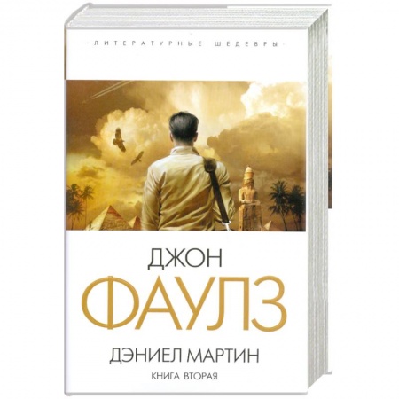 Книги, книга Дэниел Мартин. Книга 2 заказать