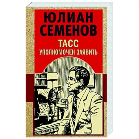 Отечественный мужской детектив, книга ТАСС уполномочен заявить заказать