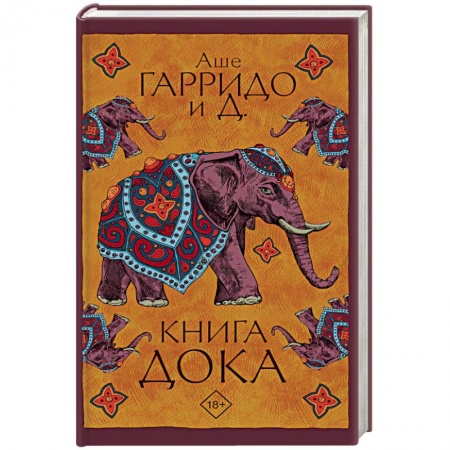 Зарубежная фантастика, книга Книга Дока заказать