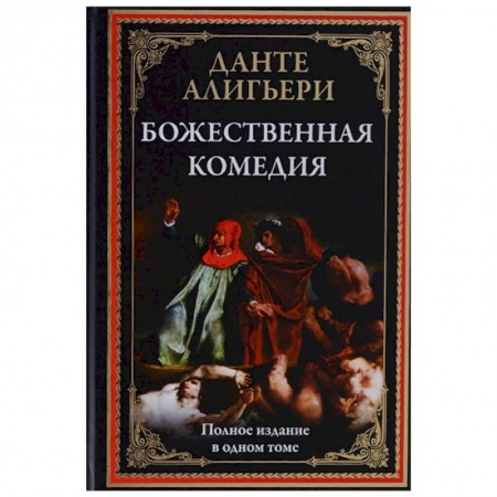 Зарубежная поэзия, книга Божественная комедия заказать