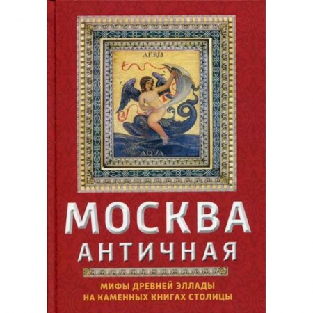 Эпос. Фольклор. Мифы, книга Москва античная заказать