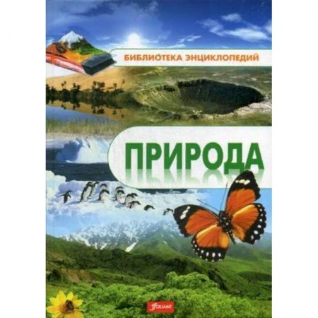 Животный и растительный мир, книга Природа. Энциклопедия заказать