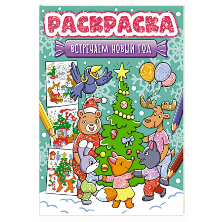 Новогодняя тема, книга Встречаем Новый год заказать