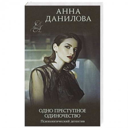 Отечественный женский детектив, книга Одно преступное одиночество заказать
