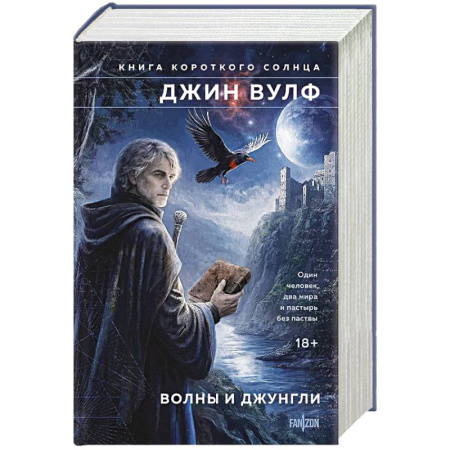Зарубежное фэнтези, книга Волны и джунгли (Брия. Книга Короткого Солнца #1-2) заказать