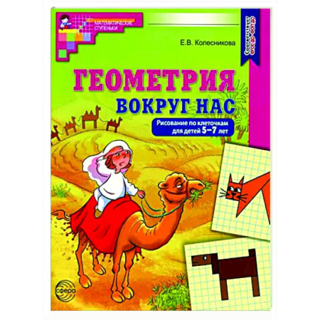 Рисование, книга Геометрия вокруг нас. Рисование по клеточкам для детей 5-7 лет заказать