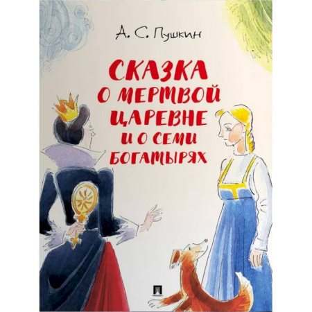 Сказки отечественных писателей, книга Сказка о мертвой царевне и о семи богатырях заказать