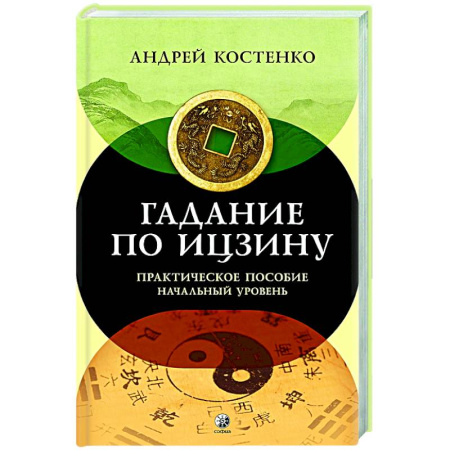 И-Цзин. Книга Перемен, книга Гадание по Ицзину: Практическое пособие. Начальный уровень заказать