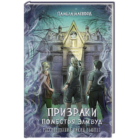 Приключения. Детективы, книга Призраки поместья Элмвуд (#1) заказать
