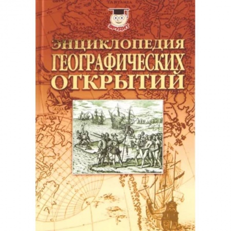 Географические науки, книга Энциклопедия географических открытий заказать
