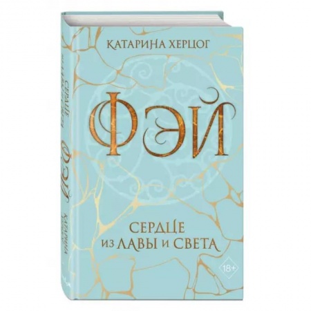 Зарубежное фэнтези, книга Фэй. Сердце из лавы и света заказать