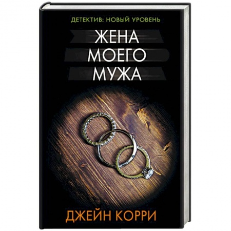 Зарубежный детектив, книга Жена моего мужа заказать