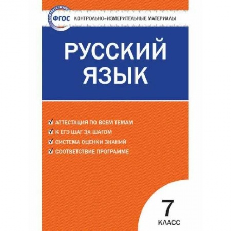 Русский язык. Учебные пособия, книга Русский язык. 7 класс. Контрольно-измерительные материалы. ФГОС заказать
