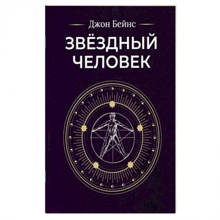 Эзотерические учения, книга Звездный человек заказать