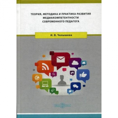 Общие работы по педагогике, книга Теория, методика и практика развития медиакомпетентности современного педагога заказать