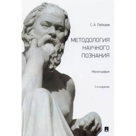 Естествознание. История естественных наук, книга Методология научного познания. Монография заказать