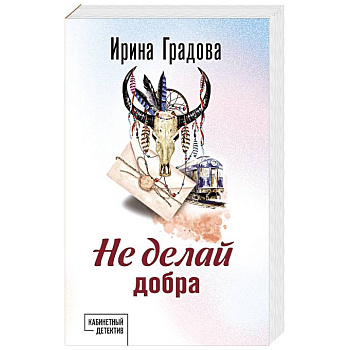 Не делай добра Не делай добра